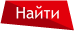 Найти