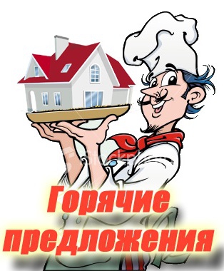 Горячие предложения купить недвижимость АэНБИ 