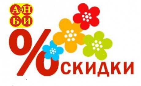 Скидки АэНБИ