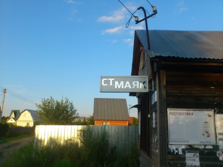 Продается земельный участок 11 соток, Дмитровский район, д. Мишуково (СНТ &laquo;Маяк&raquo;, 90 км от МКАД). АэНБИ
