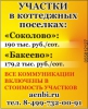 Земля по Пятницкому в коттеджном поселке с коммуникациями АэНБИ